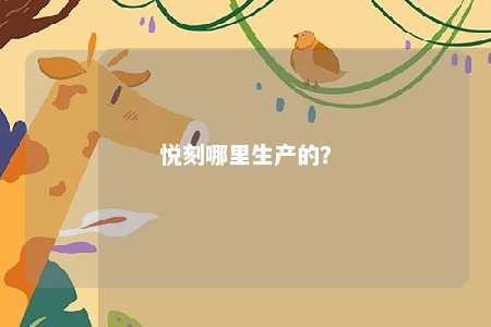 悦刻哪里生产的	？ 
